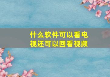 什么软件可以看电视还可以回看视频