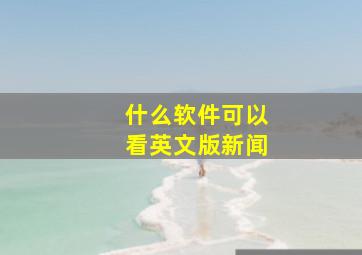 什么软件可以看英文版新闻