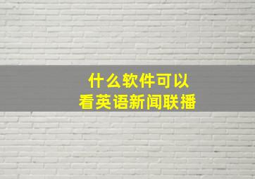 什么软件可以看英语新闻联播