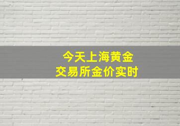 今天上海黄金交易所金价实时