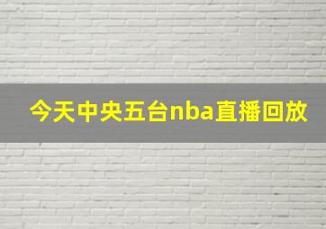 今天中央五台nba直播回放