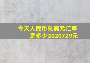 今天人民币兑美元汇率是多少2020729元