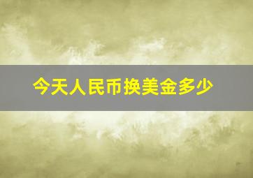 今天人民币换美金多少