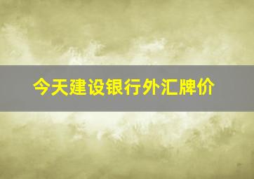 今天建设银行外汇牌价