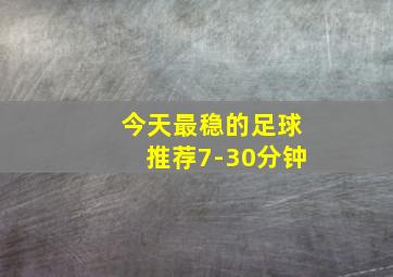 今天最稳的足球推荐7-30分钟