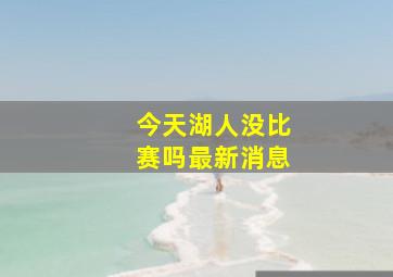 今天湖人没比赛吗最新消息