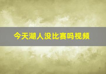 今天湖人没比赛吗视频