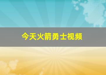 今天火箭勇士视频