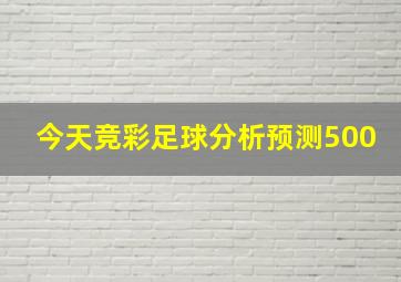 今天竞彩足球分析预测500