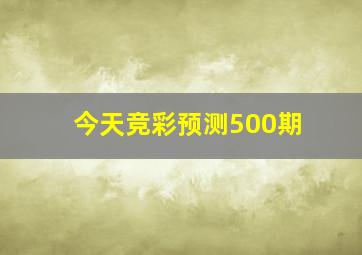 今天竞彩预测500期