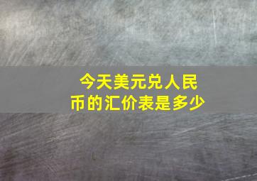 今天美元兑人民币的汇价表是多少