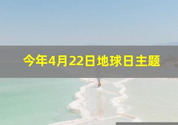 今年4月22日地球日主题