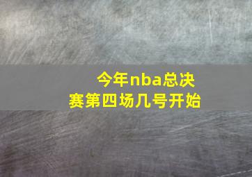 今年nba总决赛第四场几号开始