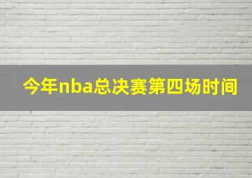 今年nba总决赛第四场时间