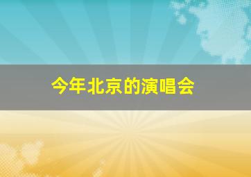 今年北京的演唱会