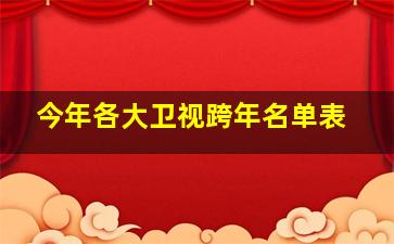 今年各大卫视跨年名单表