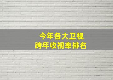 今年各大卫视跨年收视率排名