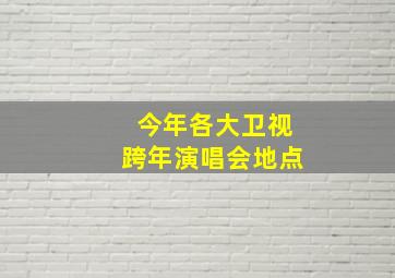 今年各大卫视跨年演唱会地点