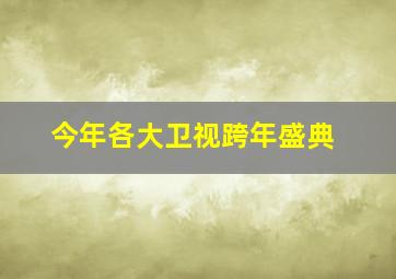 今年各大卫视跨年盛典