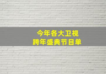 今年各大卫视跨年盛典节目单