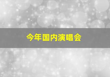 今年国内演唱会