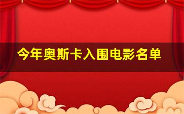 今年奥斯卡入围电影名单