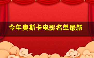 今年奥斯卡电影名单最新