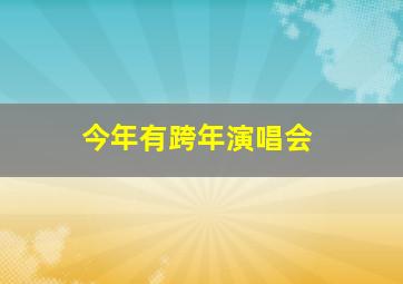 今年有跨年演唱会