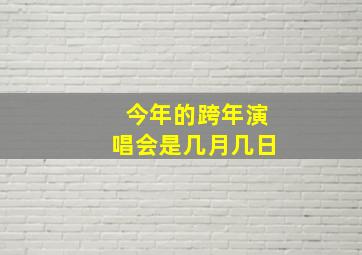 今年的跨年演唱会是几月几日