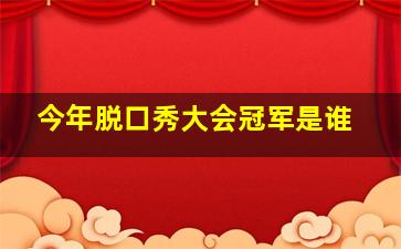 今年脱口秀大会冠军是谁