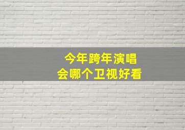 今年跨年演唱会哪个卫视好看