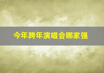 今年跨年演唱会哪家强