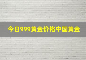 今日999黄金价格中国黄金