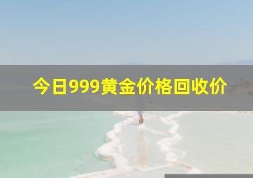 今日999黄金价格回收价