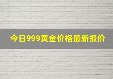 今日999黄金价格最新报价