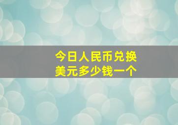 今日人民币兑换美元多少钱一个