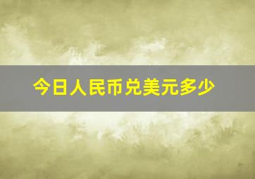 今日人民币兑美元多少