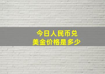 今日人民币兑美金价格是多少