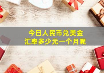 今日人民币兑美金汇率多少元一个月呢