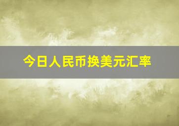 今日人民币换美元汇率