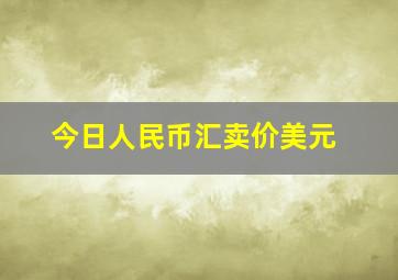 今日人民币汇卖价美元