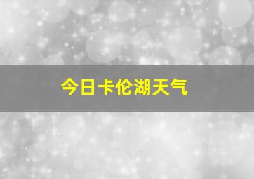 今日卡伦湖天气