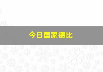 今日国家德比