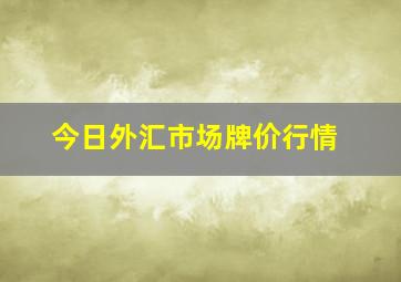 今日外汇市场牌价行情