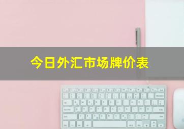 今日外汇市场牌价表