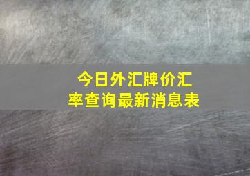 今日外汇牌价汇率查询最新消息表