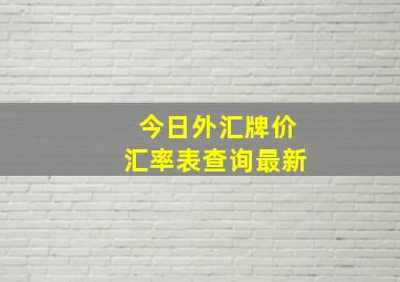 今日外汇牌价汇率表查询最新