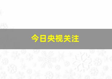 今日央视关注