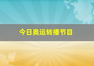 今日奥运转播节目