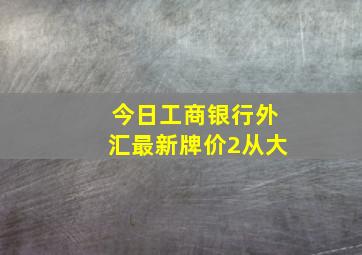 今日工商银行外汇最新牌价2从大